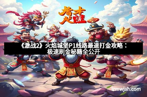 《激战2》火焰城堡P1线路最速打金攻略：极速刷金秘籍全公开